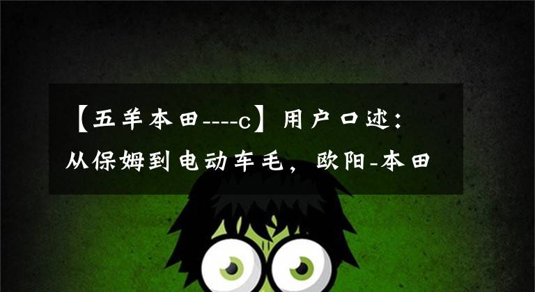 【五羊本田----c】用户口述:从保姆到电动车毛,欧阳-本田也一样好