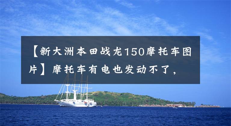 【新大洲本田战龙150摩托车图片】摩托车有电也发动不了,原来这小东西很有光泽,拆开给你看!