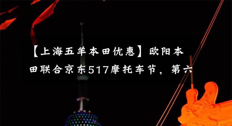 【上海五羊本田优惠】欧阳本田联合京东517摩托车节,第六期白条无息,517元新币,Honda PCX