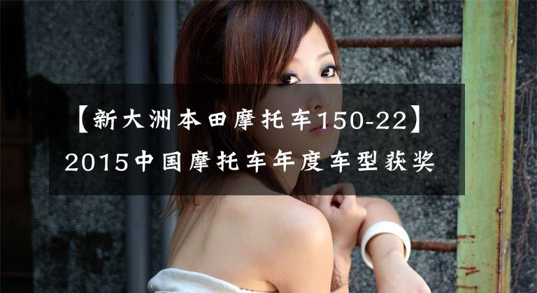 【新大洲本田摩托车150-22】2015中国摩托车年度车型获奖车型隆重发布！
