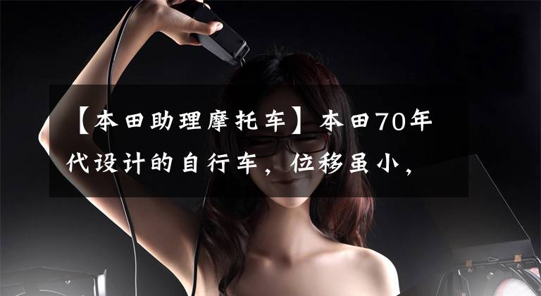 【本田助理摩托车】本田70年代设计的自行车，位移虽小，但古典造型很迷人