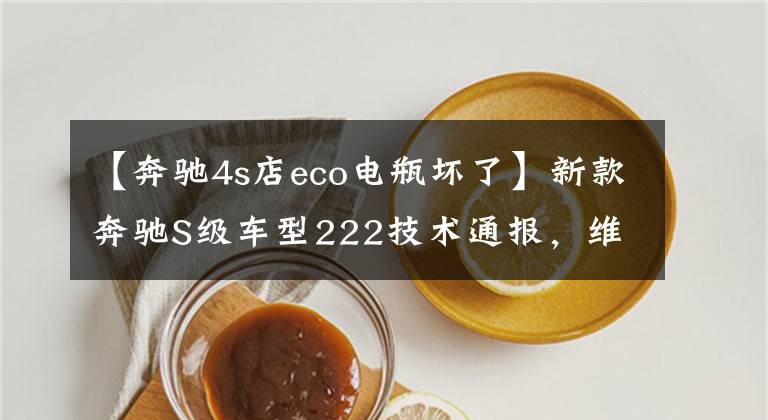 【奔驰4s店eco电瓶坏了】新款奔驰S级车型222技术通报,维修提示与技巧第一篇