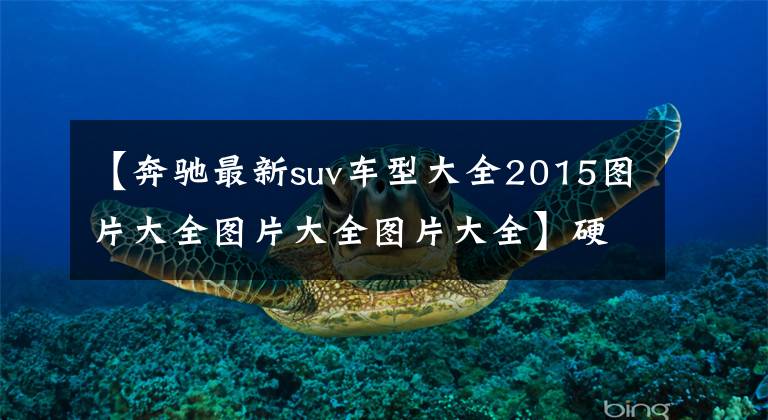 【奔驰最新suv车型大全2015图片大全图片大全图片大全】硬汉变雅士 海外实拍2015款奔驰GLC