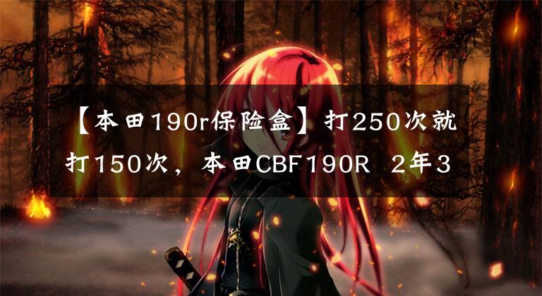 【本田190r保险盒】打250次就打150次，本田CBF190R  2年3.5万公里深度评价，不怕造好车