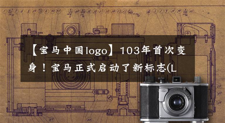 【宝马中国logo】103年首次变身!宝马正式启动了新标志(LOGO)