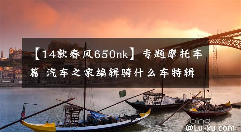 【14款春风650nk】专题摩托车篇 汽车之家编辑骑什么车特辑