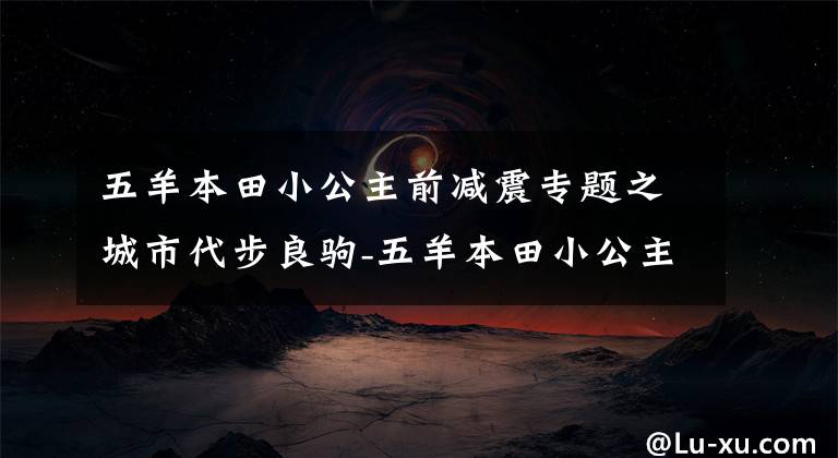 五羊本田小公主前减震专题之城市代步良驹-五羊本田小公主