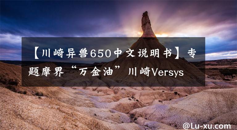 【川崎异兽650中文说明书】专题摩界“万金油”川崎Versys 650