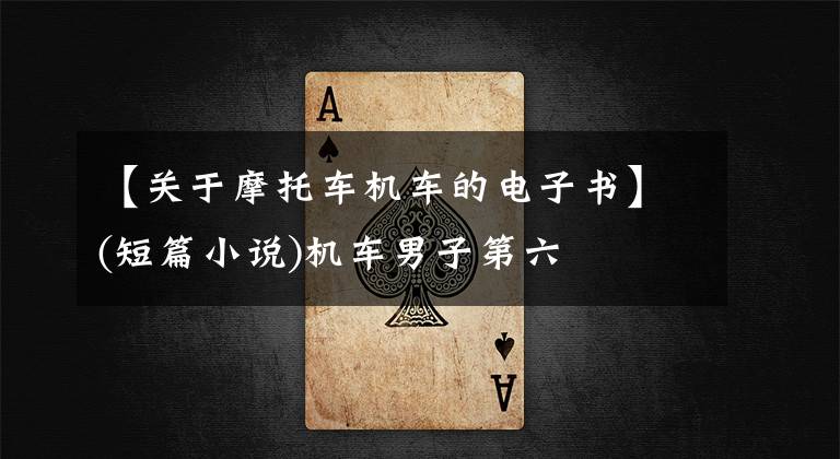 【关于摩托车机车的电子书】(短篇小说)机车男子第六