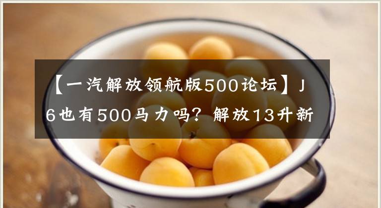 【一汽解放领航版500论坛】J6也有500马力吗？解放13升新车型曝光