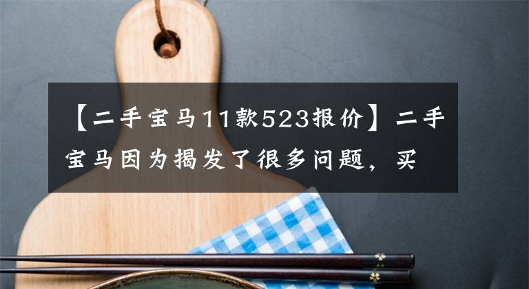 【二手宝马11款523报价】二手宝马因为揭发了很多问题,买家要求支付两万元定金而被拒。