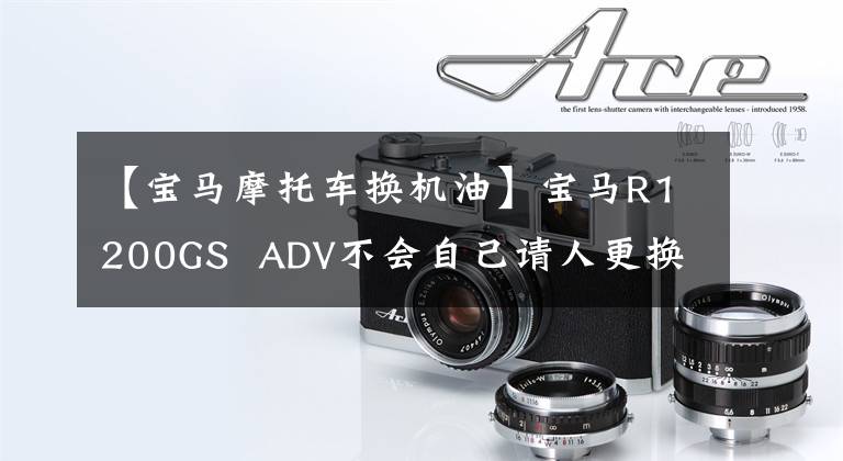 【宝马摩托车换机油】宝马R1200GS ADV不会自己请人更换系列,而是更换机油。