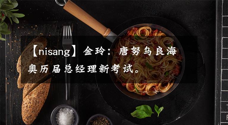 【nisang】金玲：唐努乌良海奥历届总经理新考试。