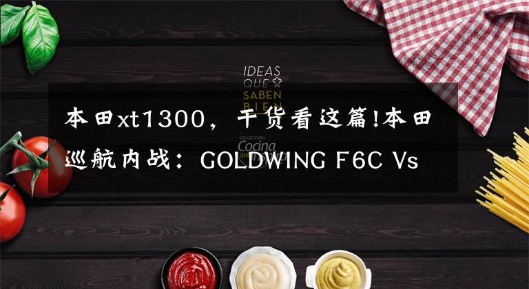 本田xt1300,干货看这篇!本田巡航内战:GOLDWING F6C Vs CTX1300