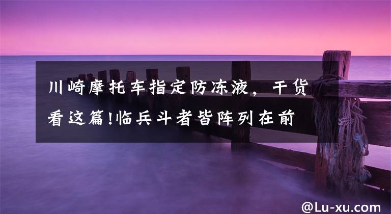 川崎摩托车指定防冻液,干货看这篇!临兵斗者皆阵列在前 实拍川崎Ninja 250赛道改装丨视界