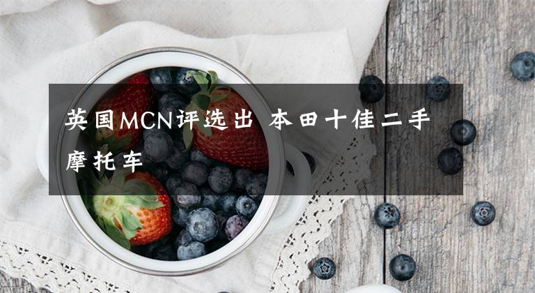 英国MCN评选出 本田十佳二手摩托车