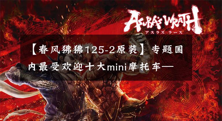 【春风狒狒125-2原装】专题国内最受欢迎十大mini摩托车——川崎第十,第一让人出乎意料