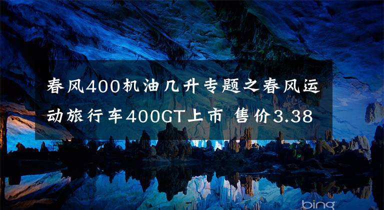 春风400机油几升专题之春风运动旅行车400GT上市 售价3.38万元