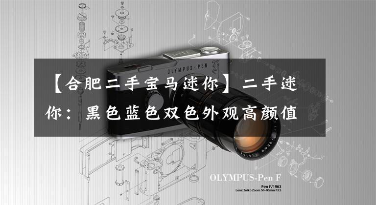 【合肥二手宝马迷你】二手迷你:黑色蓝色双色外观高颜值,选择新个性