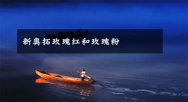 新奥拓玫瑰红和玫瑰粉