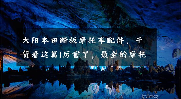 大阳本田踏板摩托车配件,干货看这篇!厉害了,最全的摩托车保养和配件购买指南