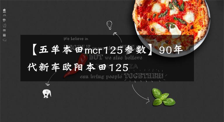 【五羊本田mcr125参数】90年代新车欧阳本田125