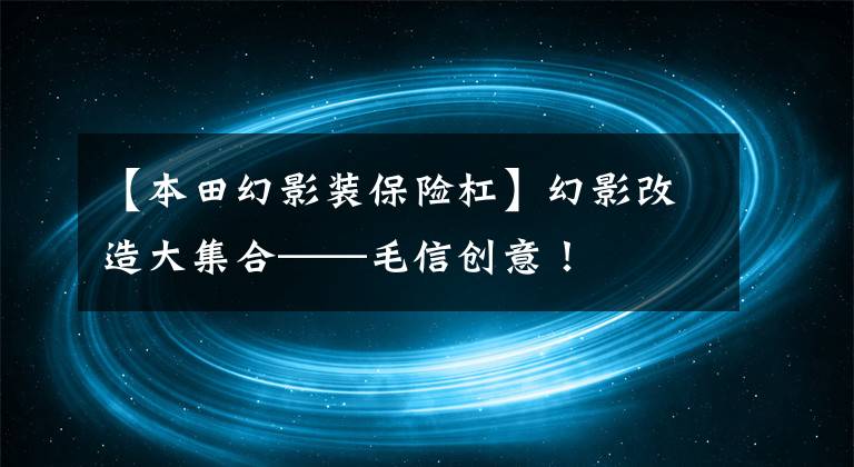 【本田幻影装保险杠】幻影改造大集合——毛信创意！