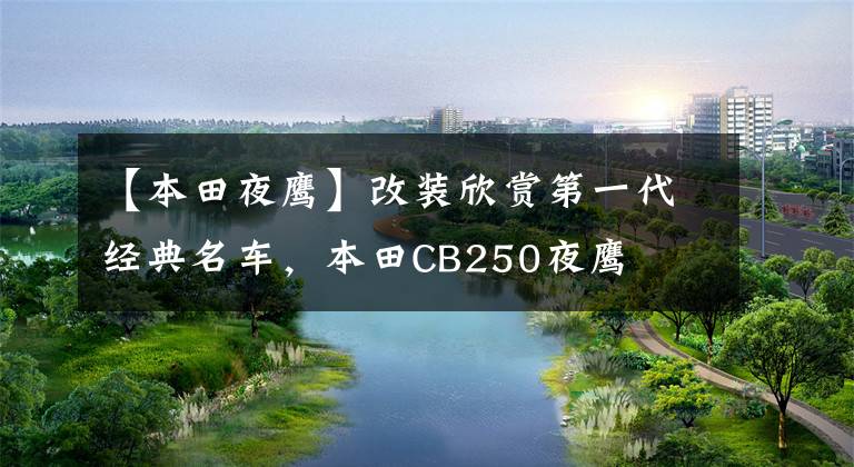 【本田夜鹰】改装欣赏第一代经典名车，本田CB250夜鹰