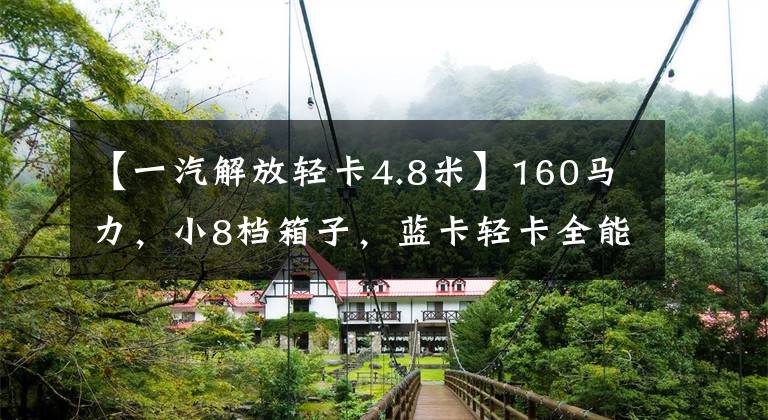 【一汽解放轻卡4.8米】160马力，小8档箱子，蓝卡轻卡全能选手，解放永路新车已经上线。