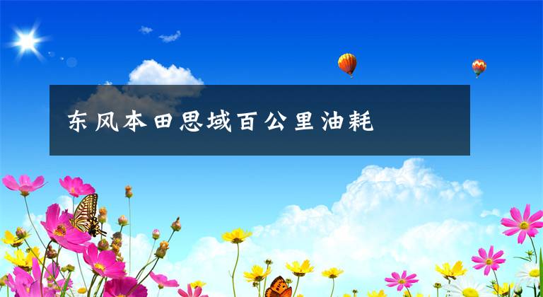 东风本田思域百公里油耗