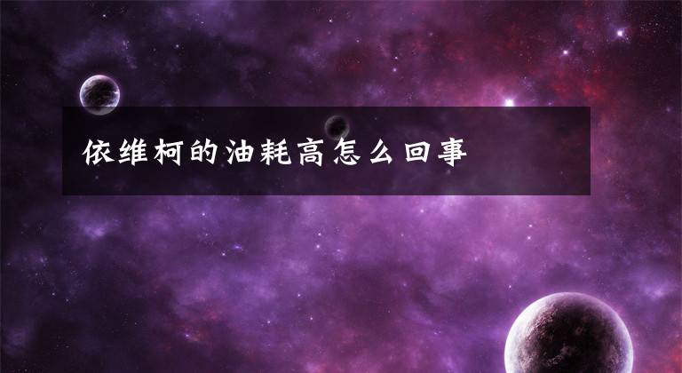 依维柯的油耗高怎么回事