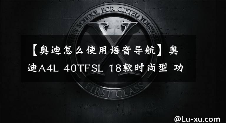 【奥迪怎么使用语音导航】奥迪A4L 40TFSL 18款时尚型 功能按键说明(有用干货)