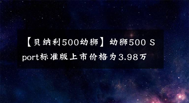 【贝纳利500幼狮】幼狮500 Sport标准版上市价格为3.98万韩元,纪念版限量销售