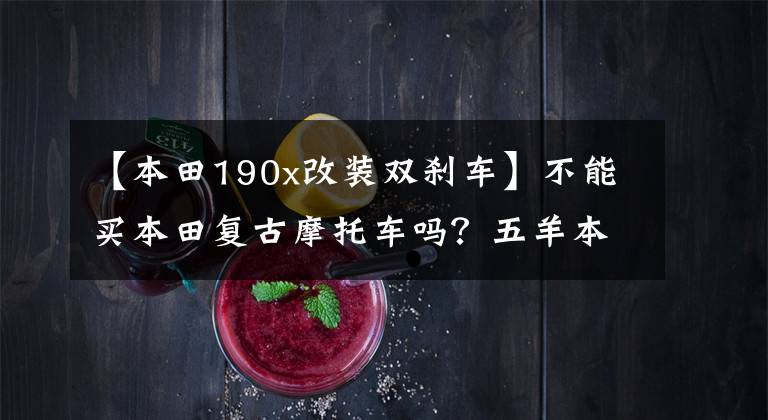 【本田190x改装双刹车】不能买本田复古摩托车吗?五羊本田CB190SS翻拍