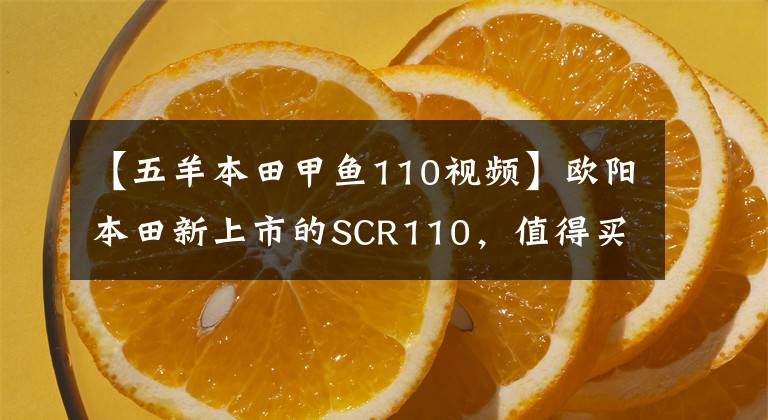 【五羊本田甲鱼110视频】欧阳本田新上市的SCR110，值得买吗？