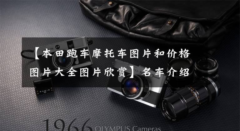 【本田跑车摩托车图片和价格图片大全图片欣赏】名车介绍：本田入门级法拉第——CBR250RR，颜值和性能均居第一位。