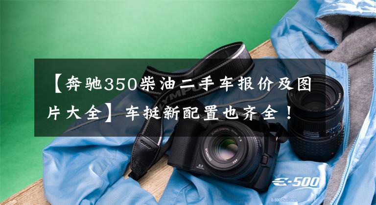 【奔驰350柴油二手车报价及图片大全】车挺新配置也齐全!加拿大提二手车奔驰R350柴油版
