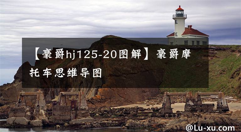 【豪爵hj125-20图解】豪爵摩托车思维导图