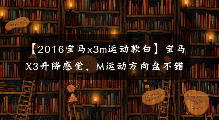 【2016宝马x3m运动款白】宝马X3升降感觉，M运动方向盘不错，白色外观霸气十足。