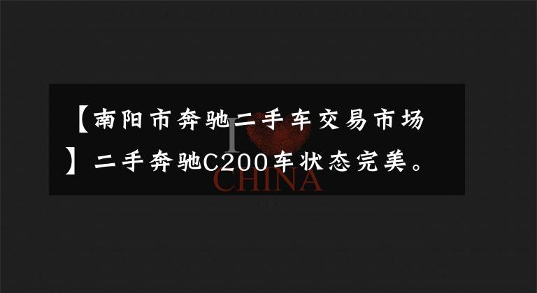 【南阳市奔驰二手车交易市场】二手奔驰C200车状态完美。卖方报价39万韩元,朋友:还不如买一辆新车