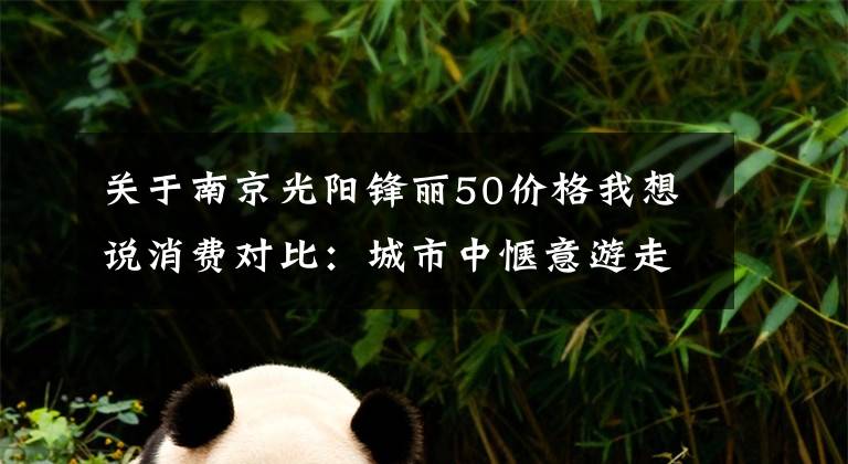 关于南京光阳锋丽50价格我想说消费对比：城市中惬意游走的”小玩具“