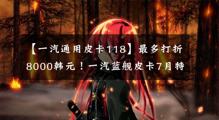 【一汽通用皮卡118】最多打折8000韩元！一汽蓝舰皮卡7月特惠下乡