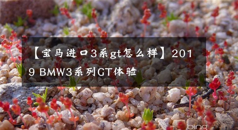 【宝马进口3系gt怎么样】2019 BMW3系列GT体验