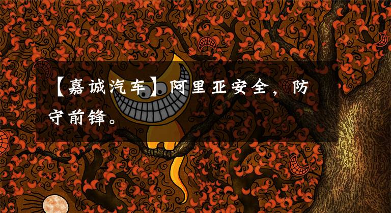 【嘉诚汽车】阿里亚安全，防守前锋。