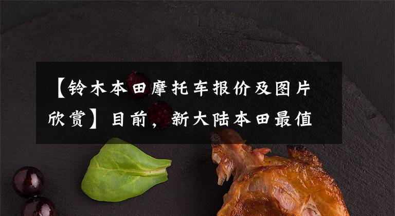 【铃木本田摩托车报价及图片欣赏】目前，新大陆本田最值得入手的3辆滑板车中最便宜的不到7000韩元