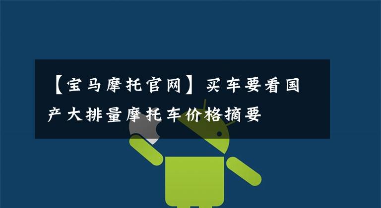 【宝马摩托官网】买车要看国产大排量摩托车价格摘要