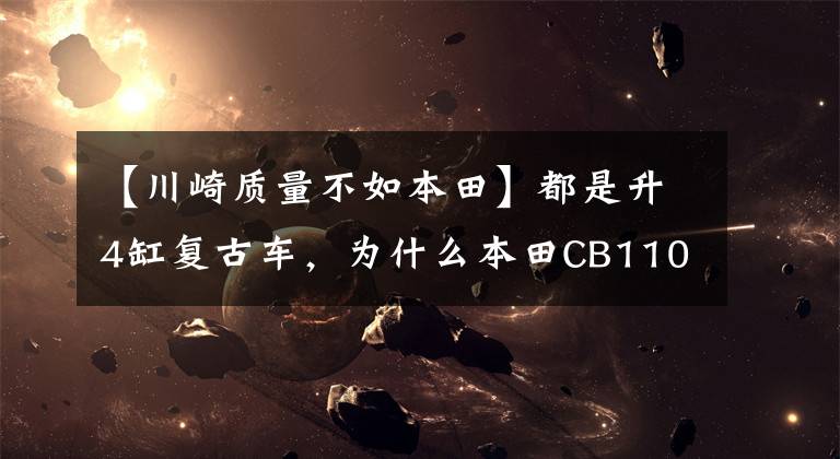 【川崎质量不如本田】都是升4缸复古车，为什么本田CB1100比川崎Z900 RS重那么多？