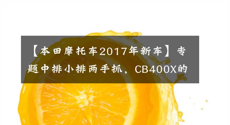 【本田摩托车2017年新车】专题中排小排两手抓,CB400X的小兄弟——新款猛鸷CB190X已在路上