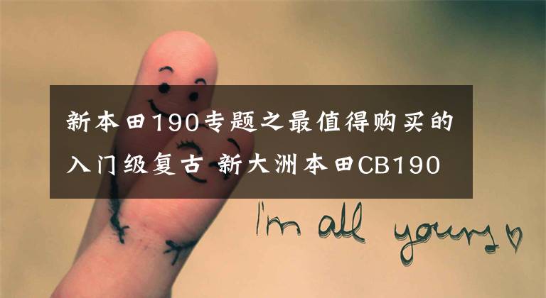 新本田190专题之最值得购买的入门级复古 新大洲本田CB190TR 新色到店实拍