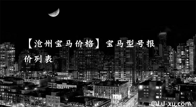 【沧州宝马价格】宝马型号报价列表